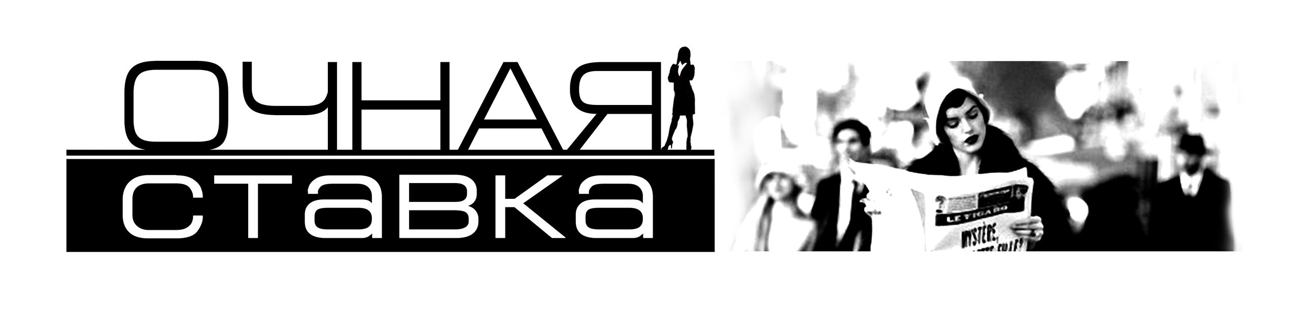 Редакция | Очная ставка